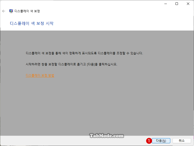 Windows 11 디스플레이 색 보정 설정하기